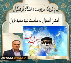 پیام تبریک سرپرست دانشگاه فرهنگیان استان اصفهان به مناسبت عید سعید قربان  2