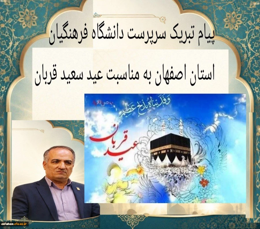 پیام تبریک سرپرست دانشگاه فرهنگیان استان اصفهان به مناسبت عید سعید قربان  2
