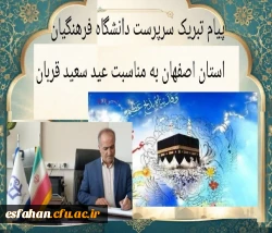 پیام تبریک سرپرست دانشگاه فرهنگیان استان اصفهان به مناسبت عید سعید قربان  2