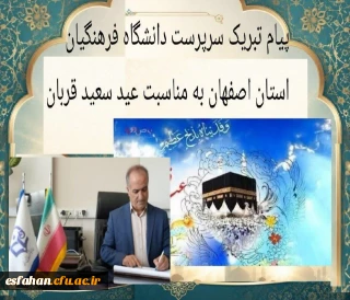 پیام تبریک سرپرست دانشگاه فرهنگیان استان اصفهان به مناسبت عید سعید قربان 
