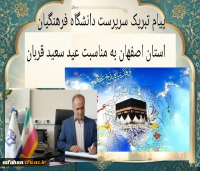 پیام تبریک سرپرست دانشگاه فرهنگیان استان اصفهان به مناسبت عید سعید قربان 