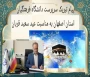 پیام تبریک سرپرست دانشگاه فرهنگیان استان اصفهان به مناسبت عید سعید قربان 
