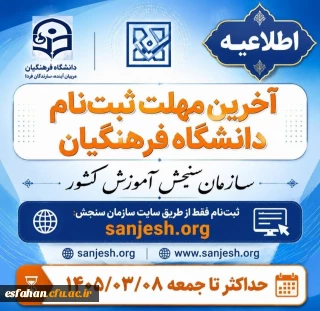 جمعه هشتم خرداد ماه ۱۴۰۵ آخرین مهلت ثبت نام کنکورو همچنین آزمون پذیرش دانشجو معلم در دانشگاه های فرهنگیان و تربیت دبیر شهید رجایی