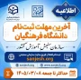 جمعه هشتم خرداد ماه ۱۴۰۵ آخرین مهلت ثبت نام کنکورو همچنین آزمون پذیرش دانشجو معلم در دانشگاه های فرهنگیان و تربیت دبیر شهید رجایی
