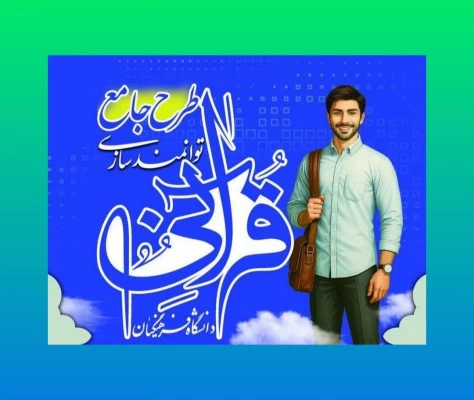 اطلاعیه تمدید زمان شرکت در آزمون سطح یک طرح جامع توانمندسازی قرآنی دانشگاه فرهنگیان  2