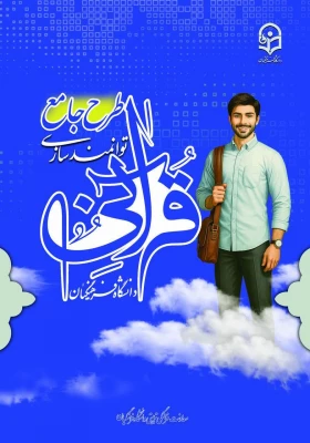 اطلاعیه تمدید زمان شرکت در آزمون سطح یک طرح جامع توانمندسازی قرآنی دانشگاه فرهنگیان  3