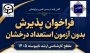  فراخوان پذیرش بدون آزمون استعداد درخشان مقطع کارشناسی ارشد ناپیوسته ۱۴۰۵
