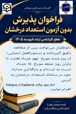  فراخوان پذیرش بدون آزمون استعداد درخشان مقطع کارشناسی ارشد ناپیوسته ۱۴۰۵
 3