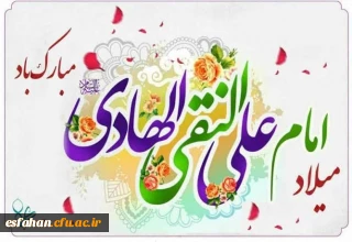 پانزدهم ذی الحجه، سال روز ولادت اسوه طهارت و پیشوای هدایت، حضرت علی بن محمد الهادی علیه السلام مبارک باد