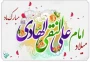 پانزدهم ذی الحجه، سال روز ولادت اسوه طهارت و پیشوای هدایت، حضرت علی بن محمد الهادی علیه السلام مبارک باد