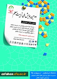 دومین همایش ملی تربیت معلم