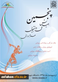 پنجمین همایش ملی دانشجویی علوم ورزشی