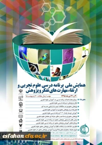 همایش ملی برنامه درسی علوم تجربی و اربقاء مهارت های تفکر و پژوهش