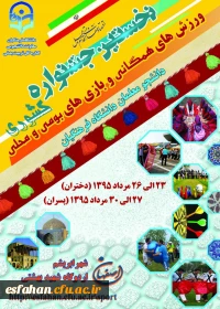 نخستین جشنواره ی ورزش های همگانی و بازی های بومی و محلی دانشجو معلمان دانشگاه فرهنگیان
