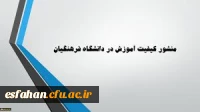-	منشور کیفیت آموزش در دانشگاه