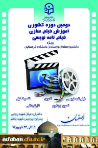 دومین دوره ی فیلم سازی و فیلنامه نویسی فرهنگی 96