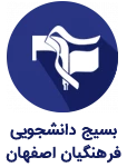 حوزه بسیج دانشجویی دانشگاه فرهنگیان اصفهان