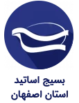 بسیج اساتید استان اصفهان