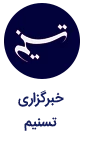 تسنیم