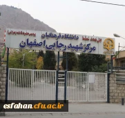 مرکز شهیدرجایی اصفهان
