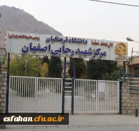 مرکز شهیدرجایی اصفهان