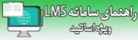 راهنمای سامانه LMS 
ویژه اساتید