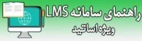 راهنمای سامانه LMS 
ویژه اساتید