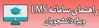 راهنمای سامانهLMS
ویژه دانشجویان