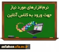 نرم افزارهای موردنیازکلاس آنلاین