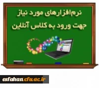 نرم افزارهای موردنیازکلاس آنلاین