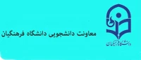 معاونت دانشجویی دانشگاه فرهنگیان