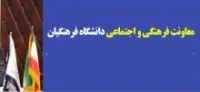 معاونت فرهنگی و اجتماعی دانشگاه فرهنگیان
