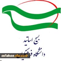 بسیج اساتید دانشگاه فرهنگیان