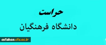 حراست دانشگاه فرهنگیان