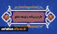 طرح و برنامه و توسعه منابع