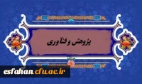 امور پژوهش و فنآوری