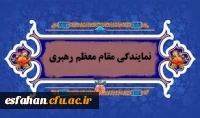 نمایندگی مقام معظم رهبری