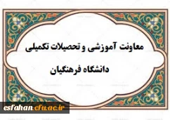 معاونت تحصیلات تکمیلی دانشگاه فرهنگیان