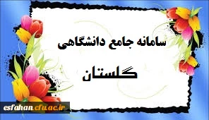 سامانه جامع گلستان