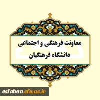 معاونت فرهنگی و اجتماعی دانشگاه فرهنگیان