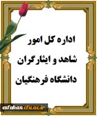 اداره کل امور شاهد و ایثارگران دانشگاه فرهنگیان