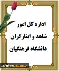 اداره کل امور شاهد و ایثارگران دانشگاه فرهنگیان