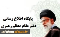 پایگاه اطلاع رسانی دفتر مقام معظم رهبری