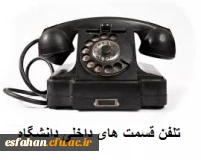 تلفن قسمت های داخلی دانشگاه