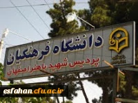 پردیس شهیدباهنر اصفهان