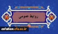 روابط عمومی