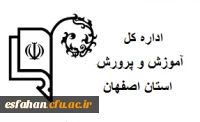 اداره کل آموزش و پرورش اصفهان
