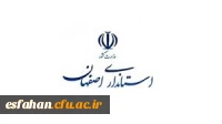 استانداری اصفهان