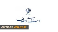 استانداری اصفهان
