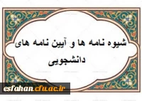 آیین نامه ها و شیوه نامه ها